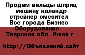 Продам вальцы шприц машину каландр стрейнер смесител - Все города Бизнес » Оборудование   . Тверская обл.,Ржев г.